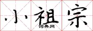周炳元小祖宗楷书怎么写