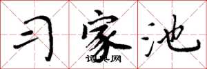 周炳元习家池楷书怎么写