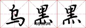 周炳元乌黑黑楷书怎么写