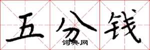 周炳元五分钱楷书怎么写