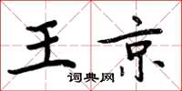 周炳元王京楷书怎么写