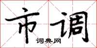 周炳元市调楷书怎么写