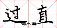 周炳元过直楷书怎么写