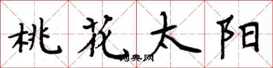 周炳元桃花太阳楷书怎么写