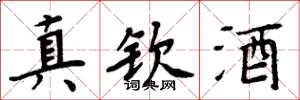 周炳元真钦酒楷书怎么写