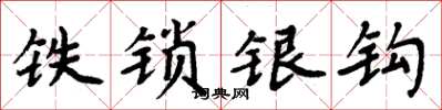 周炳元铁锁银钩楷书怎么写