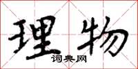 周炳元理物楷书怎么写