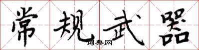 周炳元常规武器楷书怎么写