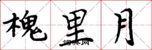 周炳元槐里月楷书怎么写