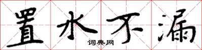 周炳元置水不漏楷书怎么写