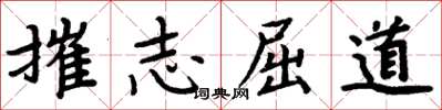 周炳元摧志屈道楷书怎么写