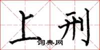 何伯昌上刑楷书怎么写