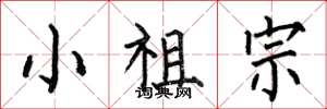 何伯昌小祖宗楷书怎么写
