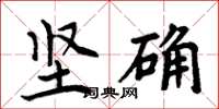 周炳元坚确楷书怎么写