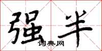 周炳元强半楷书怎么写