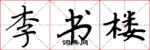 周炳元李书楼楷书怎么写