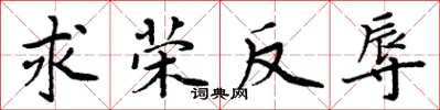 周炳元求荣反辱楷书怎么写