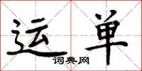 周炳元运单楷书怎么写