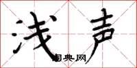 周炳元浅声楷书怎么写