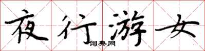 周炳元夜行游女楷书怎么写