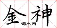 周炳元金神楷书怎么写