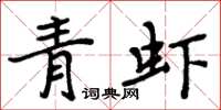 周炳元青虾楷书怎么写