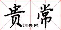 周炳元贵常楷书怎么写
