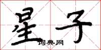 周炳元星子楷书怎么写