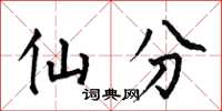何伯昌仙分楷书怎么写