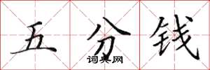 田英章五分钱楷书怎么写