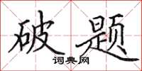 田英章破题楷书怎么写