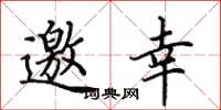 田英章邀幸楷书怎么写