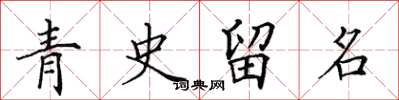 田英章青史留名楷书怎么写