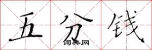 黄华生五分钱楷书怎么写