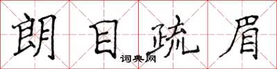 侯登峰朗目疏眉楷书怎么写