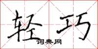 侯登峰轻巧楷书怎么写