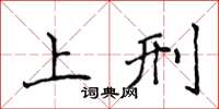 侯登峰上刑楷书怎么写