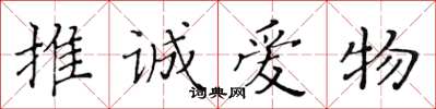 黄华生推诚爱物楷书怎么写