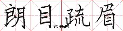 骆恒光朗目疏眉楷书怎么写