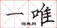 骆恒光一唯楷书怎么写
