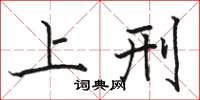 骆恒光上刑楷书怎么写