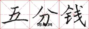 骆恒光五分钱楷书怎么写