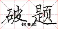骆恒光破题楷书怎么写