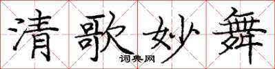 庞中华清歌妙舞楷书怎么写