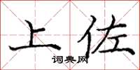 庞中华上佐楷书怎么写