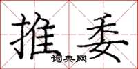 庞中华推委楷书怎么写