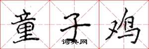 侯登峰童子鸡楷书怎么写