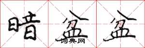 侯登峰暗盆盆楷书怎么写