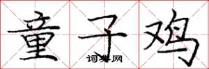 庞中华童子鸡楷书怎么写