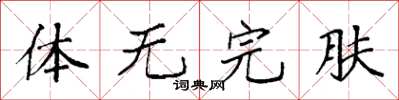 袁强体无完肤楷书怎么写